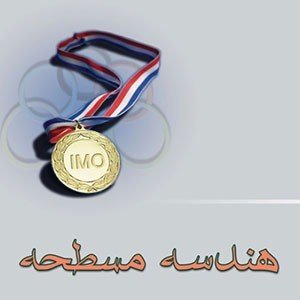 آموزش هندسه مسطحه