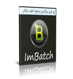 دانلود ImBatch 6.1.0 تغییر سایز و فرمت دسته ای تصاویر