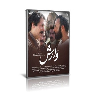 سریال وارش