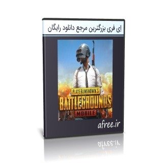 پابجی موبایل