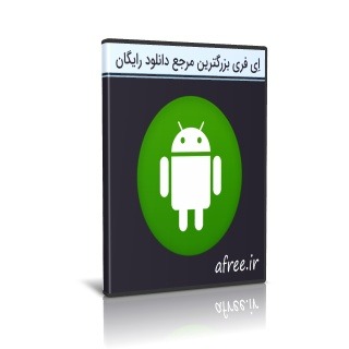 دانلود Android Paid Apps آرشیو برنامه های پولی اندروید آپدیت خرداد 99