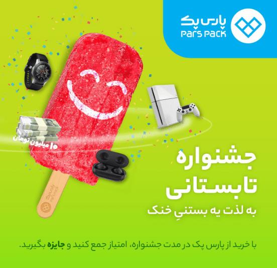 پارس‌پک