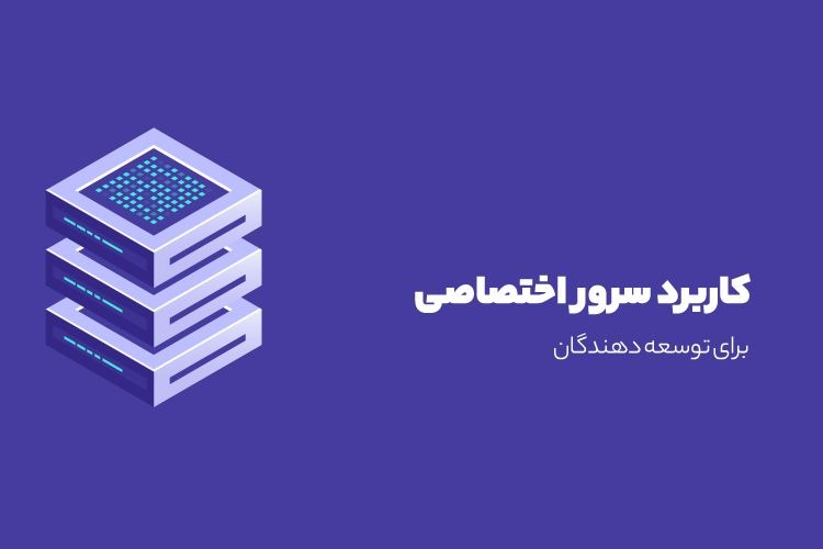 سرور اختصاصی چیست