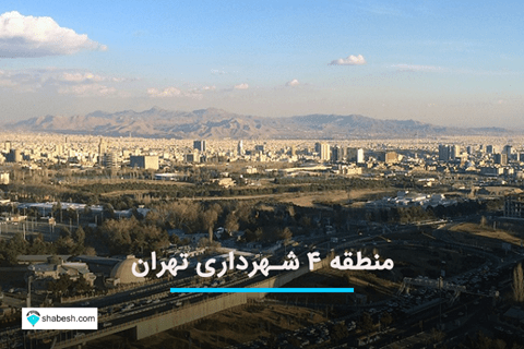 معرفی منطقه ۴ تهران و محله های محبوب آن