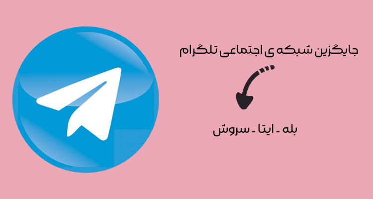 جایگزین شبکه ی اجتماعی تلگرام