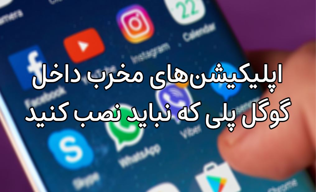 اپلیکیشن‌های مخرب داخل گوگل پلی که نباید نصب کنید