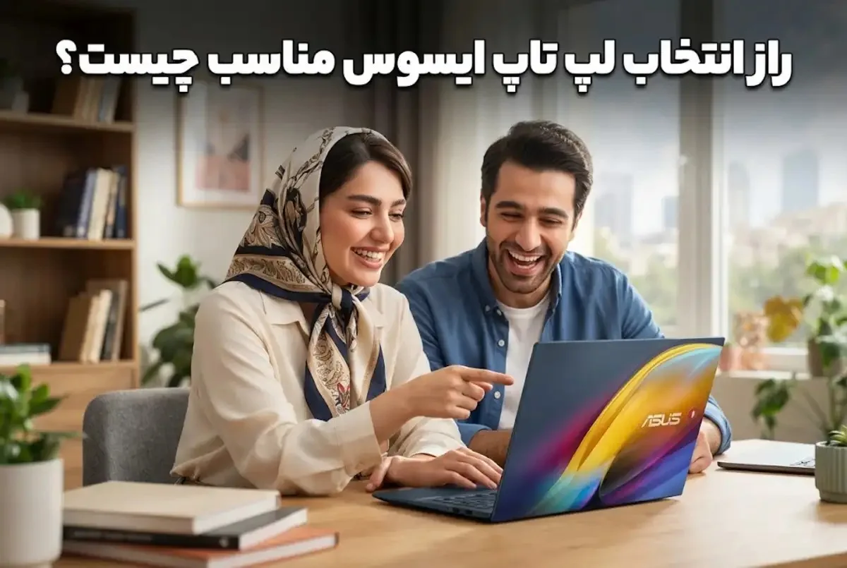 راز انتخاب لپ تاپ ایسوس مناسب چیست؟
